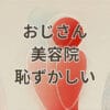 おじさんが美容院で恥ずかしい思いをしないためのポイント