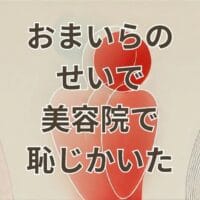 おまいらのせいで美容院で恥じかいた失敗と対処法