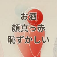 お酒で顔が真っ赤になって恥ずかしい人のイメージ