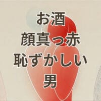 お酒で顔真っ赤になって恥ずかしい男性