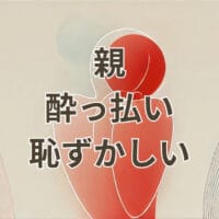 親が酔っ払って恥ずかしい状況と対処法