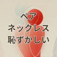 ペアネックレス 恥ずかしい 大人に合う上品なデザイン