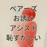 ペアーズお誘いアシスト恥ずかしいと感じる理由と対処法