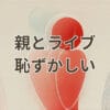 親とライブが恥ずかしいと感じる高校生と大学生のイメージ