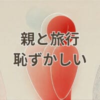 親と旅行が恥ずかしいと感じる若者のイメージ