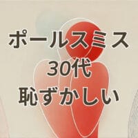 ポール スミス 30代 恥ずかしいと感じる男性向けブランド解説