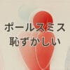 ポールスミス 恥ずかしいと感じる理由と恥ずかしくない使い方