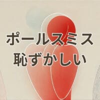 ポールスミス 恥ずかしいと感じる理由と恥ずかしくない使い方