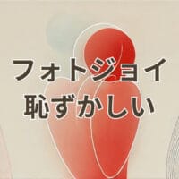 フォトジョイ 恥ずかしい 撮影で不安を和らげる女性向けプロフィール写真