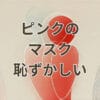 ピンクのマスク 恥ずかしい 女性が着用する様子