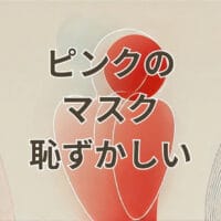 ピンクのマスク 恥ずかしい 女性が着用する様子