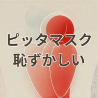 ピッタマスク 恥ずかしいと感じる理由と対策