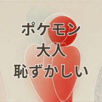 ポケモン 大人 恥ずかしい アイキャッチ画像