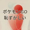 ポケモン go 恥ずかしいと感じる大人プレイヤーのイメージ