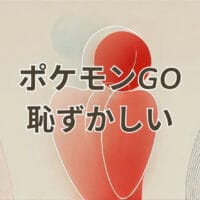 ポケモン go 恥ずかしいと感じる大人プレイヤーのイメージ