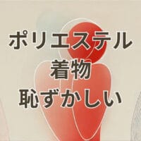ポリエステル 着物 恥ずかしいと感じる人向けの解説