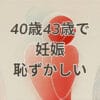 40歳・43歳で妊娠恥ずかしいと感じる女性の不安な表情