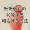 妊娠後期の恥骨痛を和らげる方法を示すイメージ画像