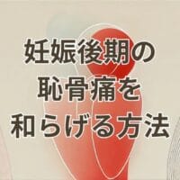 妊娠後期の恥骨痛を和らげる方法を示すイメージ画像