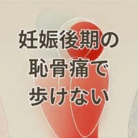 妊娠後期の恥骨痛で歩けない女性のイメージ