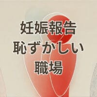 職場で妊娠報告するのが恥ずかしい女性のイメージ