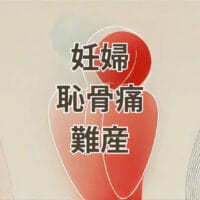 妊婦の恥骨痛と難産の関係を示すイメージ