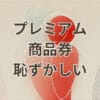 プレミアム商品券 恥ずかしい 利用時の不安と解消方法