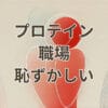 職場でプロテインを飲むのが恥ずかしい人のための工夫
