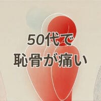 恥骨 痛 50 代の女性が悩む様子のイメージ