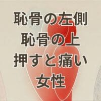 恥骨の左側や上を押すと痛い女性のイメージ画像