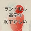 ランドセル 高学年 恥ずかしい 小学生のカバン選びと後悔防止