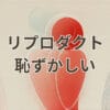 リプロダクト 恥ずかしい家具の選び方と印象改善方法
