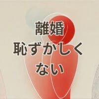 離婚は恥ずかしくないことを伝えるイメージ