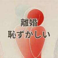 離婚で恥ずかしいと感じる理由と対処法