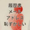 履歴書のメールアドレスが恥ずかしい場合の対処法