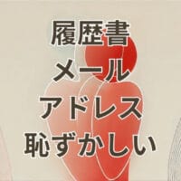 履歴書のメールアドレスが恥ずかしい場合の対処法