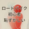 ロードバイク初心者が恥ずかしい気持ちを克服するための一台選び