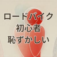 ロードバイク初心者が恥ずかしい気持ちを克服するための一台選び