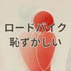 ロードバイクで恥ずかしいと感じる初心者の走行シーン