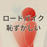 ロードバイクで恥ずかしいと感じる初心者の走行シーン