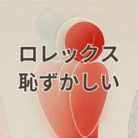 ロレックス 恥ずかしいと感じる理由と大人モデルの着け方