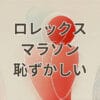 ロレックスマラソンで恥ずかしいと感じる人向けの解説画像