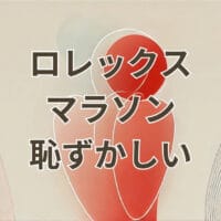 ロレックスマラソンで恥ずかしいと感じる人向けの解説画像