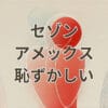セゾンアメックスが恥ずかしいと感じる理由を解説する画像