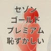 セゾンゴールドプレミアムを持つのが恥ずかしいと感じる理由と対処法