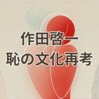 作田啓一の恥の文化再考を解説する記事のアイキャッチ画像