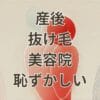 産後 抜け毛 美容 院 恥ずかしい人が安心して通える方法