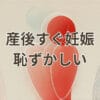 産後すぐ妊娠して恥ずかしいと感じる女性の悩みイメージ