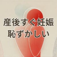 産後すぐ妊娠して恥ずかしいと感じる女性の悩みイメージ