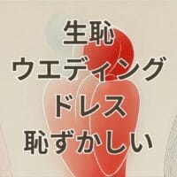 生恥ウエディングドレスの意味と由来を解説するアイキャッチ画像